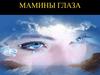 Мамины глаза
