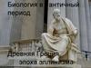 Биология в античный период.  Древняя Греция, эпоха эллинизма