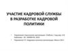 Участие кадровой службы в разработке кадровой политики
