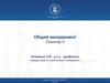 Общий менеджмент. Семинар 9
