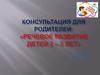 Консультация для родителей: «Речевое развитие детей 2 – 3 лет»
