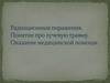 Радиационные поражения. Понятие про лучевую травму. Оказание медицинской помощи