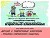 Круглый стол на тему: «Детский и подростковый алкоголизм – проблема современного общества»