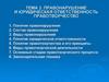 Правонарушение и юридическая ответственность. Правотворчество
