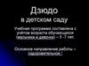 Дзюдо в детском саду. Учебная программа составлена с учётом возраста обучающихся (мальчики и девочки) – 5-7 лет