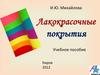 Лакокрасочные покрытия. Методы нанесения порошковых композиций. (Лекция 9)