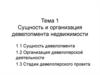 Сущность и организация девелопмента недвижимости