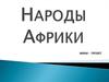 Народы Африки