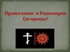 Православие и Родноверие. Где правда