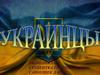 Украинцы