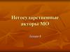 Негосударственные акторы международных отношений. (Лекция 8)