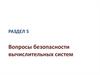 Вопросы безопасности вычислительных систем