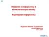 Информатика и вычислительная техника. Инженерная информатика