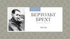 Бертольт Брехт 1898-1956