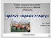 Проект «Время спорту»