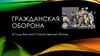 Гражданская оборона в годы Великой Отечественный войны