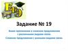 Задание № 19. Знаки препинания в сложном предложении с различными видами связи. Сложное предложение с разными видами связи