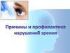 Профилактика нарушений зрения