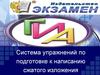 Упражнения по подготовке к написанию сжатого изложения