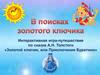 Игра-путешествие по сказке А.Н. Толстого "Золотой ключик, или приключения Буратино"