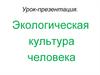 Экологическая культура человека