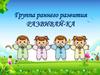 Группа раннего развития «Развивай-ка»