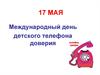 17 мая -  Международный день детского телефона доверия