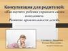 Консультация для родителей: «Как научить ребенка управлять своим поведением. Развитие произвольности детей»