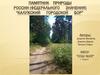 Памятник природы России (федерального значения) “Калужский городской бор”