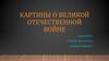 Картины о Великой Отечественной войне