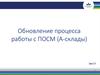 Обновление процесса работы с ПОСМ (А-склады)