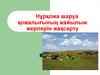 Нұрқожа шаруа қожалығының жайылым жерлерін жақсарту
