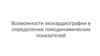 Возможности эхокардиографии в определении гемодинамических показателей