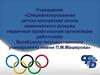 Специализированная детско-юношеская школа олимпийского резерва первичной профсоюзной организации работников ВГУ им. Машерова