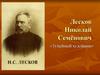 Лесков Николай Семёнович. «Тупейный художник»