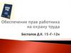 Обеспечение прав работника на охрану труда