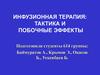 Инфузионная терапия: тактика и побочные эффекты