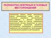 Разработка нефтяных и газовых месторождений