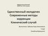 Единственный желудочек. Современные методы коррекции. Клинический случай