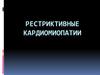 Рестриктивные кардиомиопатии
