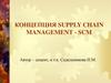 Концепция Supply Chain Management (SCM)