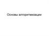 Основы алгоритмизации