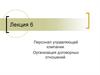 Персонал управляющей компании. Организация договорных отношений