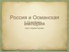 Россия и Османская империя с XV-XVIII век