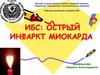 ИБС: острый инфаркт миокарда