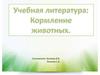 Кормление животных. Учебная литература