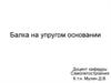 Балка на упругом основании