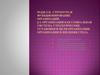 Структура и функционирование организаций. Организация как социальная система. Стратегические установки и цели