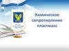 Химическое сопротивление пластмасс
