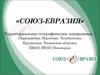 «СОЮЗ-ЕВРАЗИЯ». Территориальное географическое зонирование